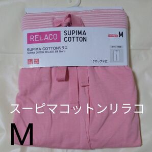 ユニクロ women SUPIMA COTTON リラコ(クロップド丈) サイズM ピンク
