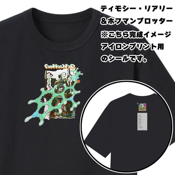 Tシャツ用アイロンプリントシート ティモシーリアリー/ホフマンブロッターアート