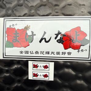 まけんなよステッカーおまけ付き