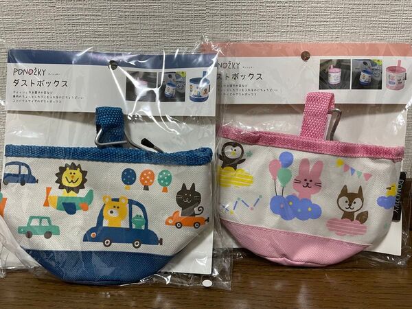 ダストボックス 車内 ゴミ箱 ブルー ピンク セット 新品未使用品