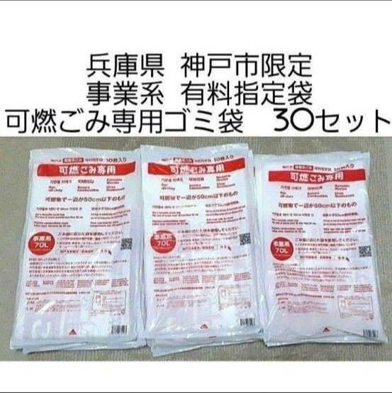 兵庫県 神戸市限定 事業系 有料指定袋 可燃ごみ専用 ゴミ袋 30セット