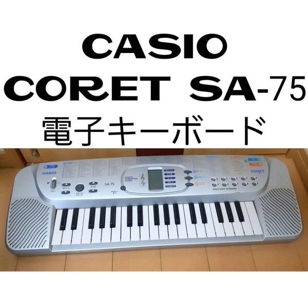 CASIO CORET SA-75 電子キーボード