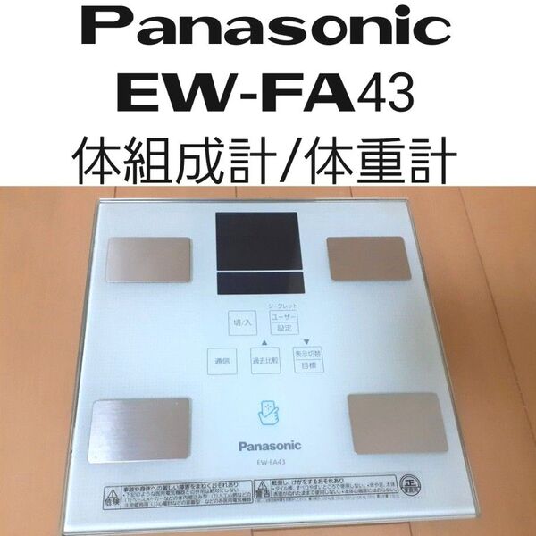 Panasonic EW-FA43 体組成計/体重計