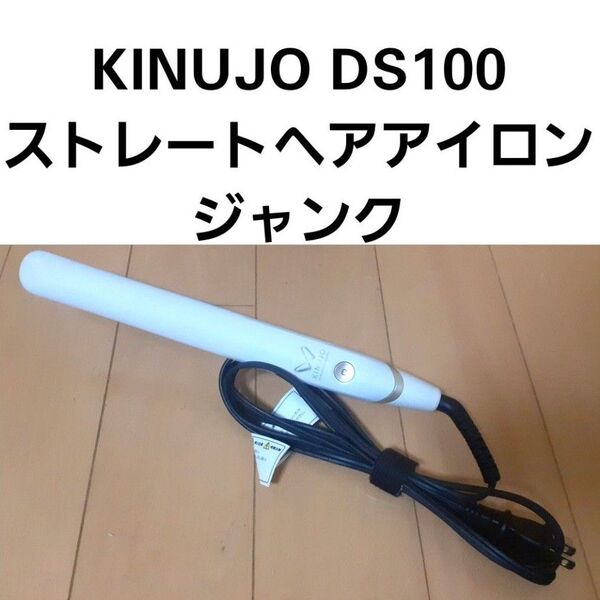 KINUJO DS100 ストレートヘアアイロン