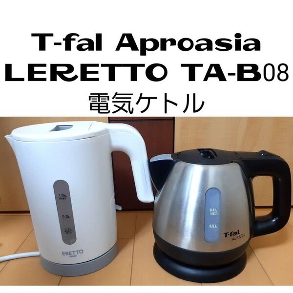 T-fal Aproasia / LERETTO TA-B08 電気ケトル