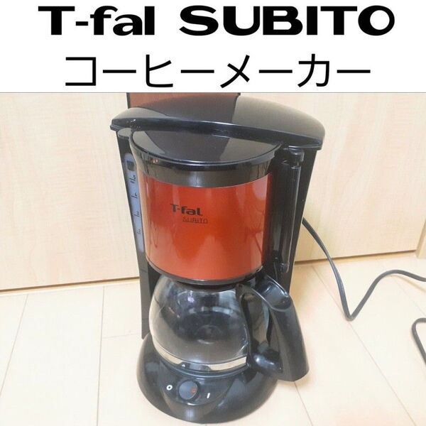 T-fal SUBITO コーヒーメーカー