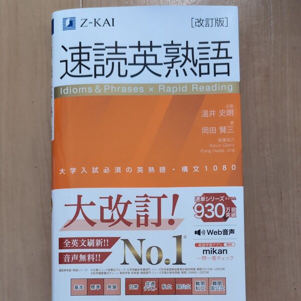 【長文解説なし】速読英熟語 大学入試必須の英熟語・構文1080