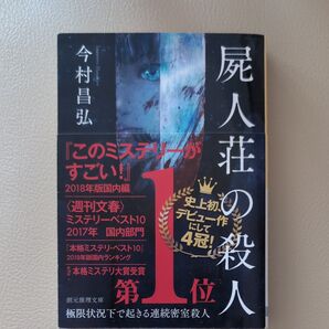屍人荘の殺人 (創元推理文庫 Mい12-1) 今村昌弘/著