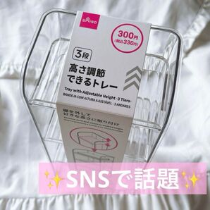 【新品・未使用】DAISO 高さ調節できるトレー