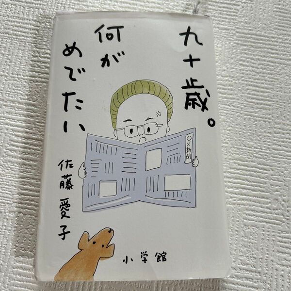 九十歳。何がめでたい 作:佐藤愛子 小学館発行