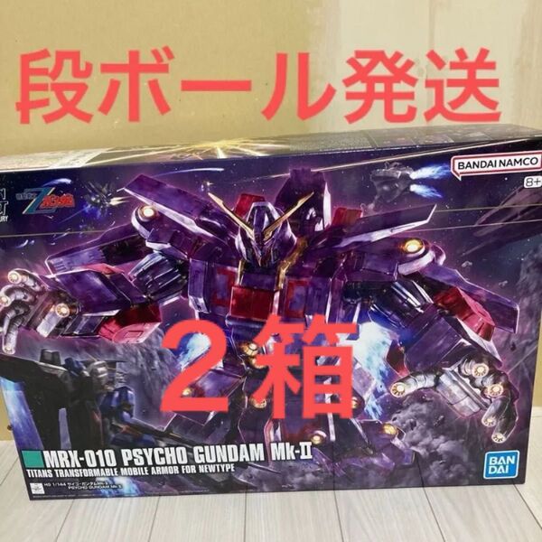 HG サイコガンダムMk-2 1/144 2セット