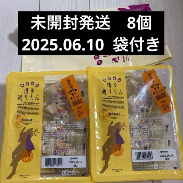 博多通りもん 8個 明月堂 博多通りもん 銘菓