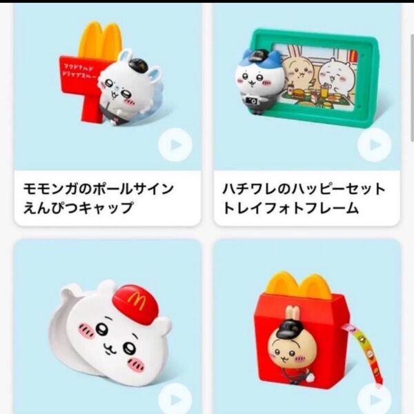 ちいかわ マクドナルド 第2弾4種セット ハッピーセット