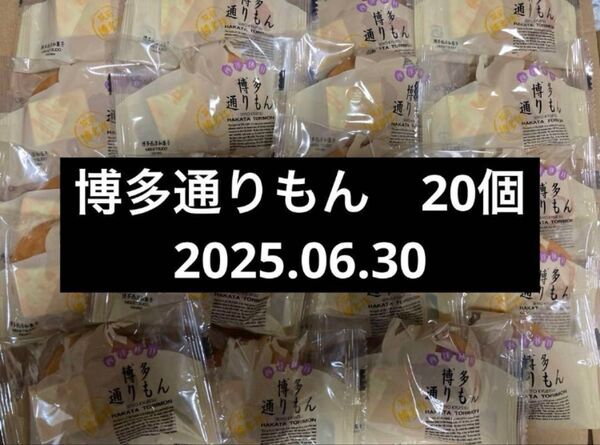 博多通りもん 明月堂 博多通りもん 銘菓