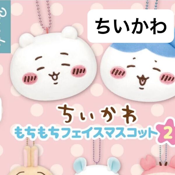 ちいかわ もちもちフェイスマスコット2 ガチャ えがお
