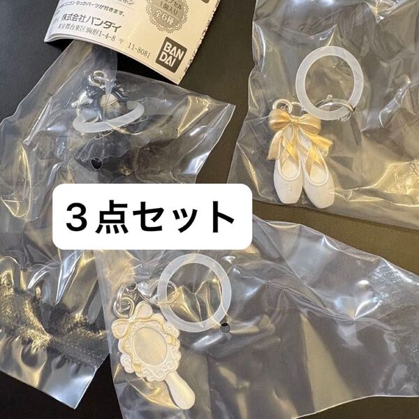 バレエモチーフ めじるしアクセサリー 3点セット ガチャ チュチュ トゥーシューズ ミラー ロココ プリンセス バレリーナ