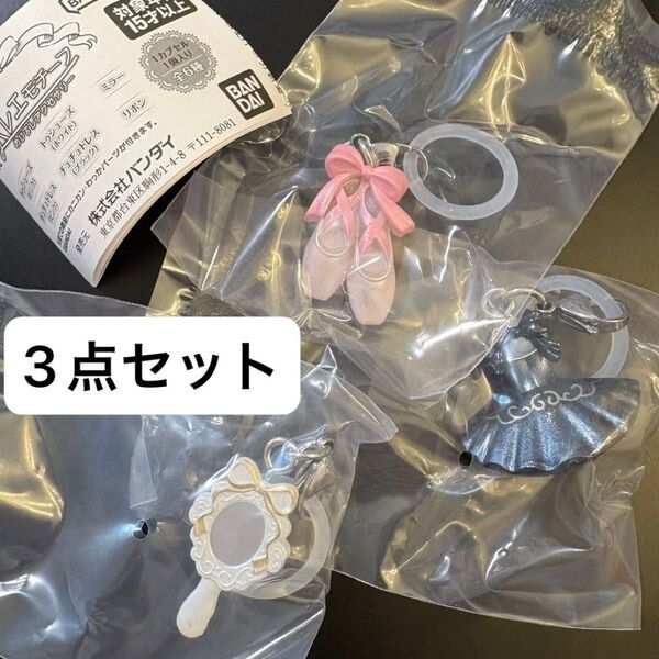 バレエモチーフ めじるしアクセサリー 3点セット ガチャ チュチュ トゥーシューズ ミラー ロココ プリンセス バレリーナ