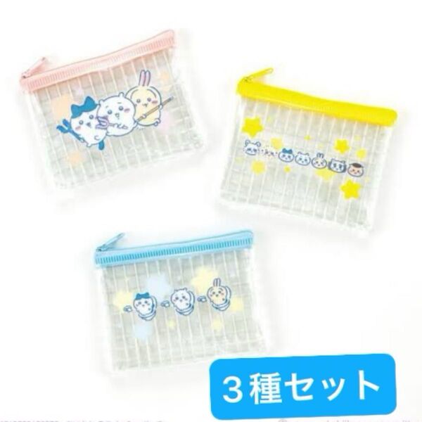 ちいかわ ミニメッシュポーチ 3種セット ハチワレ うさぎ モモンガ ラッコ シーサー くりまんじゅう
