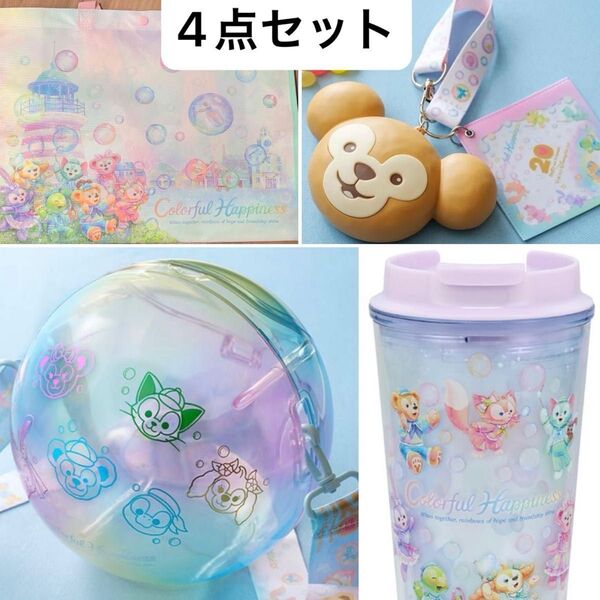 ディズニー ダッフィーフレンズ 20周年 カラフルハピネス ショッピングバッグ スーベニア3点 エコバッグ タンブラー ケース