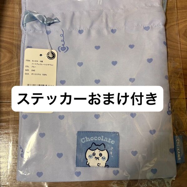 ちいかわ chiikawa ハートチョコレート ハチワレ 巾着 おまけ 限定 ステッカー シール 酔拳 うさぎ ちいかわらんど
