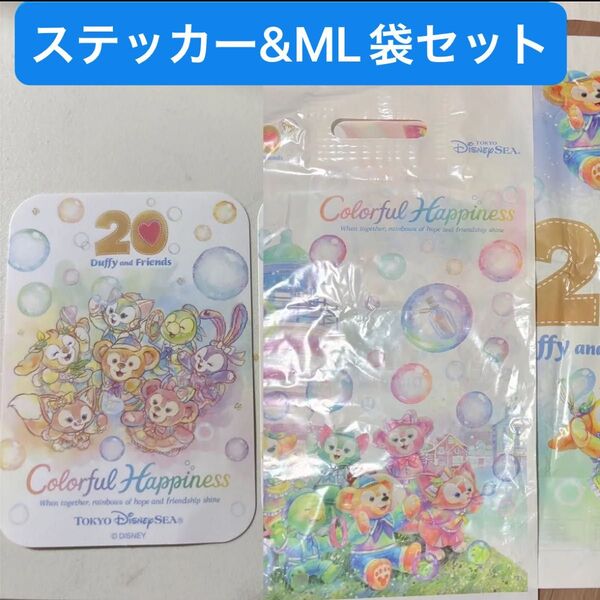 ディズニーシー カラフルハピネス 3点 ステッカー お買い物袋 ML ショッピングバッグ 入園者限定 ダッフィーフレンズ 20周年