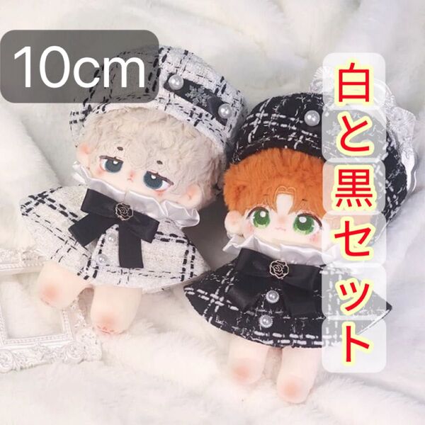 10cm 12cm ぬいぐるみ服 ぬい服 着せ替え 白と黒2着セット
