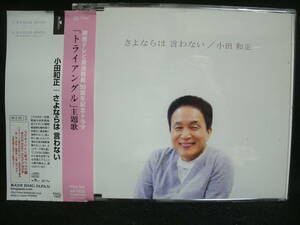 【中古CD】小田和正 / さよならは言わない / kazumasa oda / トライアングル