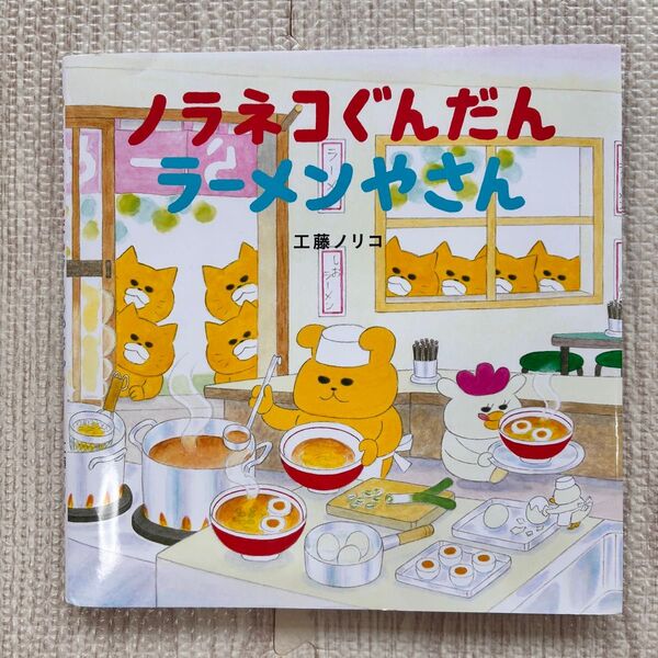 ノラネコぐんだんラーメンやさん 絵本 工藤ノリコ