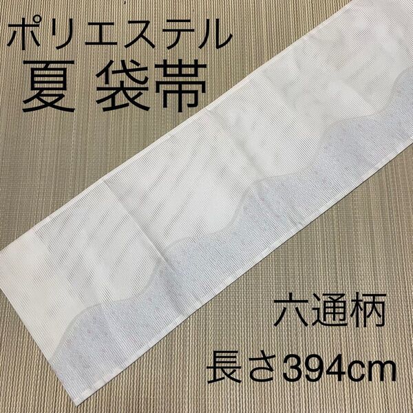 夏帯 袋帯 六通 絽 ポリエステル ベージュ ブルー 訪問着 FO-378共