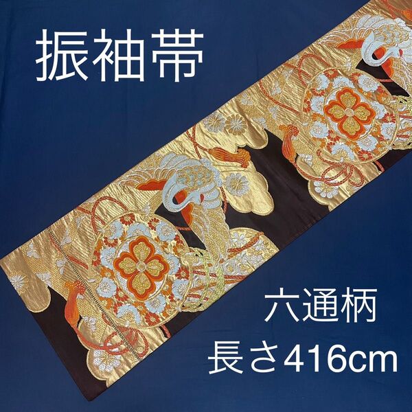 袋帯 正絹 六通柄 金糸 ブラウン 振袖帯 振袖用帯 留袖帯 振袖帯 留袖用帯 FO-388共