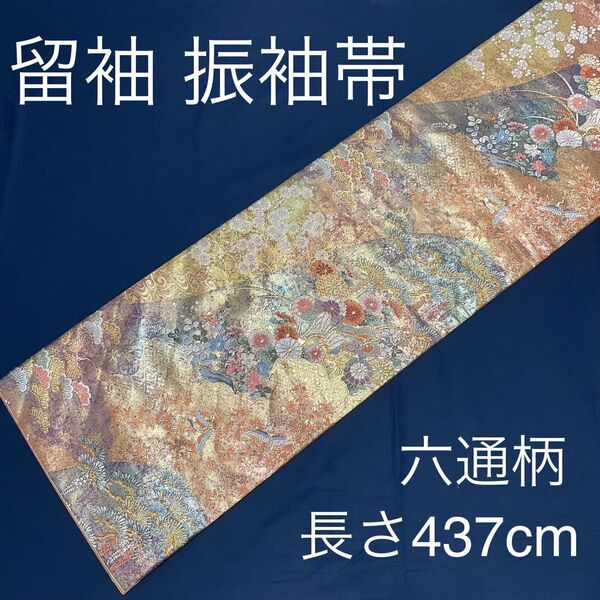 袋帯 正絹 六通柄 金糸 鶴 菊 松 留袖帯 留袖用帯 振袖帯 振袖用帯 結婚式 パーティー FO-403共