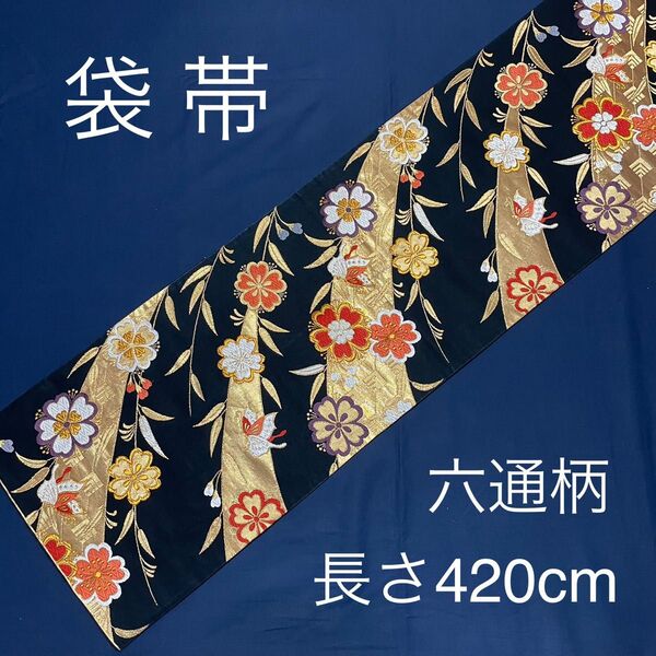 袋帯 正絹 六通柄 金糸 ゴールド ブラック 桜 蝶 FO-405共