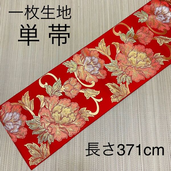 単帯 正絹 一枚生地 金糸 レッド ゴールド 花柄 春 秋 FO-431共