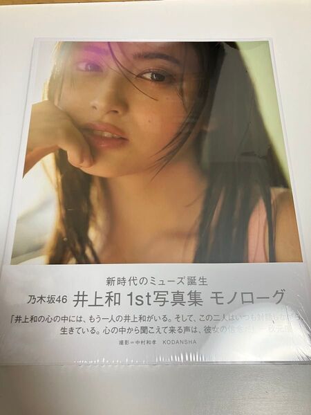 【即日発送・完全未開封】乃木坂46 井上和 1st写真集 モノローグ 通常版 ポストカード付き 応募券付き シュリンク未開封
