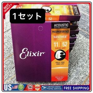 【パッケージ崩れ】Elixir 16027 (011-052) エリクサーギター弦 フォスファーブロンズ