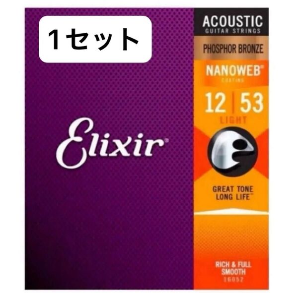 【パッケージ崩れ】Elixir 16052 (012-053) エリクサーギター弦 フォスファーブロンズ