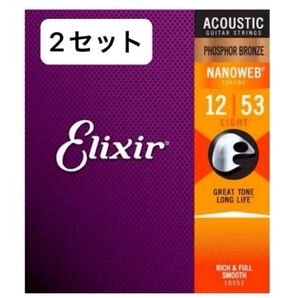 【即購入大歓迎】Elixir 16052 (012-053) エリクサーギター弦 フォスファーブロンズ 2セット