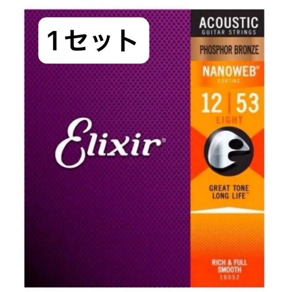 【パッケージ崩れ】Elixir 16052 (012-053) エリクサーギター弦 フォスファーブロンズ 2セット