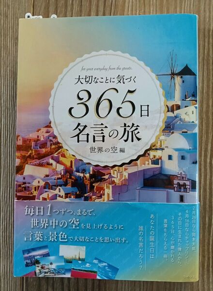 【全カラー写真付】大切な事に気づく365日名言の旅 世界の空 編