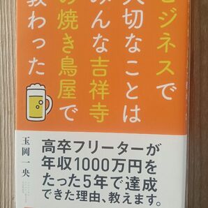 【状態良好】ビジネスで大切な事はみんな吉祥寺の焼き鳥屋で教わった 玉岡一央【帯付き】