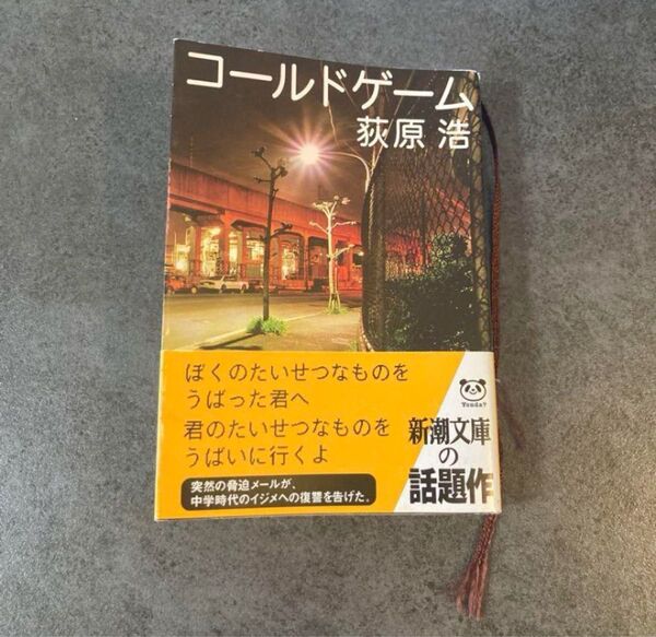 コールドゲーム 萩原浩 小説 文庫本 新潮文庫