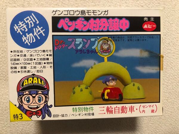 特別物件(特-3) 三輪自動車(ゼンマイ内蔵) ペンギン村分譲中 箱有り 鳥山明 dr.スランプアラレちゃん