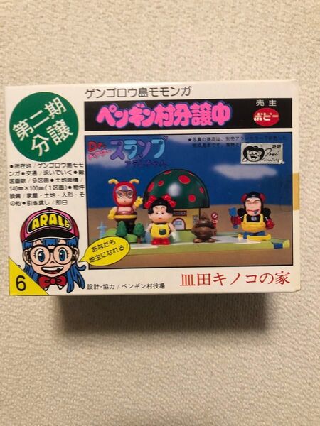 ペンギン村分譲中 皿田キノコの家 第二期分譲 ポピー 鳥山明 アニメ 昭和 おもちゃ グッズ dr.スランプアラレちゃん