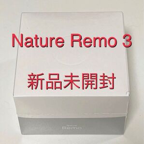 Nature Remo 3 ネイチャー リモ 第3世代 スマートリモコン 節電 省エネ 対策 最新 新品 未使用 未開封