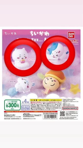 ちいかわ すやすやZzz…ますこっと2 ちいかわ&ハチカワ セット