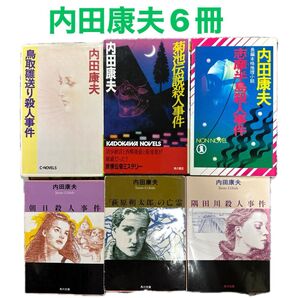 内田康夫 浅見光彦シリーズ6冊