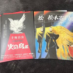 【チラシ4枚】火の鳥展 松本零士展 フライヤー 手塚治虫 銀河鉄道999