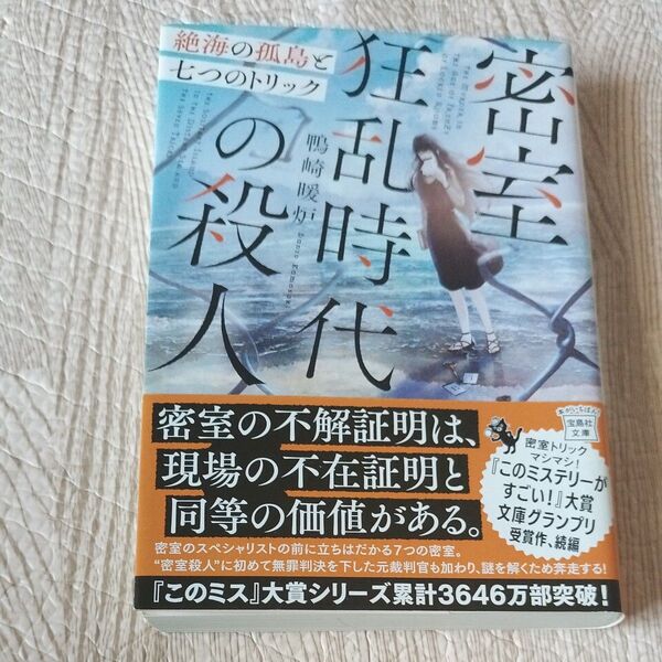 密室狂乱時代の殺人 絶海の孤島と七つのトリック (宝島社文庫 Cか-21-2 このミス大賞) 鴨崎暖炉/著