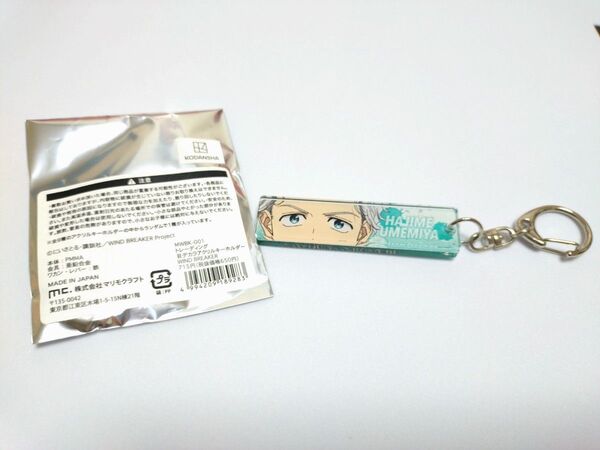 WIND BREAKER 目ヂカラアクリルキーホルダー 梅宮一