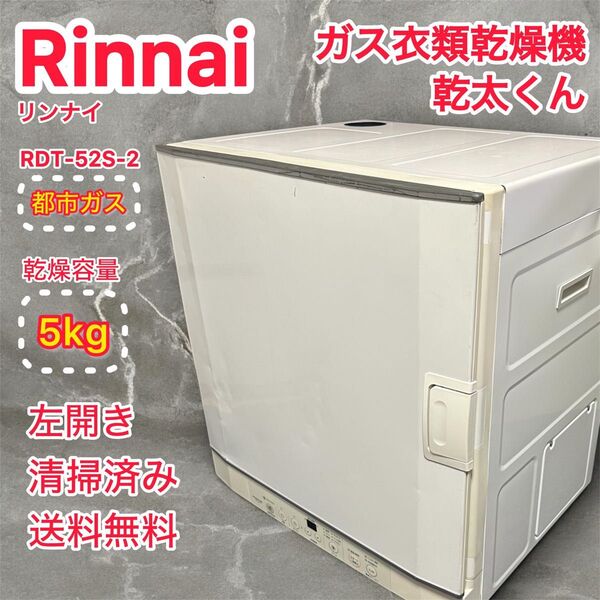Rinnai リンナイ ガス衣類乾燥機 乾太くん 5kg 衣類乾燥機 RDT-52S 都市ガス 清掃済み クーポン利用でお得!